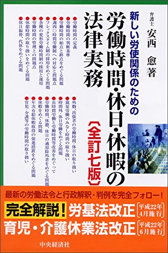 新しい労使関係のための労働時間・休日・休暇の法律実務〈全訂七版〉 新しい労使関係のための労働時間・休日・休暇の法律実務〈全訂七版〉