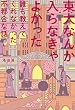 セール中のKindle本27：東大なんか入らなきゃよかった　誰も教えてくれなかった不都合な話