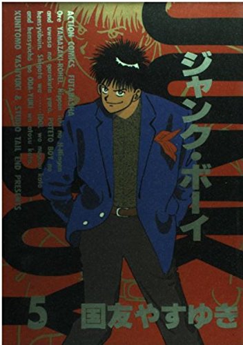 ジャンク・ボーイ 5 (アクションコミックス)