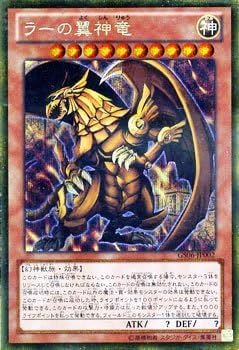 ラーの翼神竜　ゴールドシークレット ラーの翼神竜【ゴールドシークレット】{GS06-JP002}《モンスター》