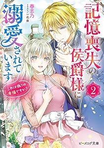 記憶喪失の侯爵様に溺愛されています ２　これは偽りの幸福ですか？【電子特典付き】 (ビーズログ文庫)