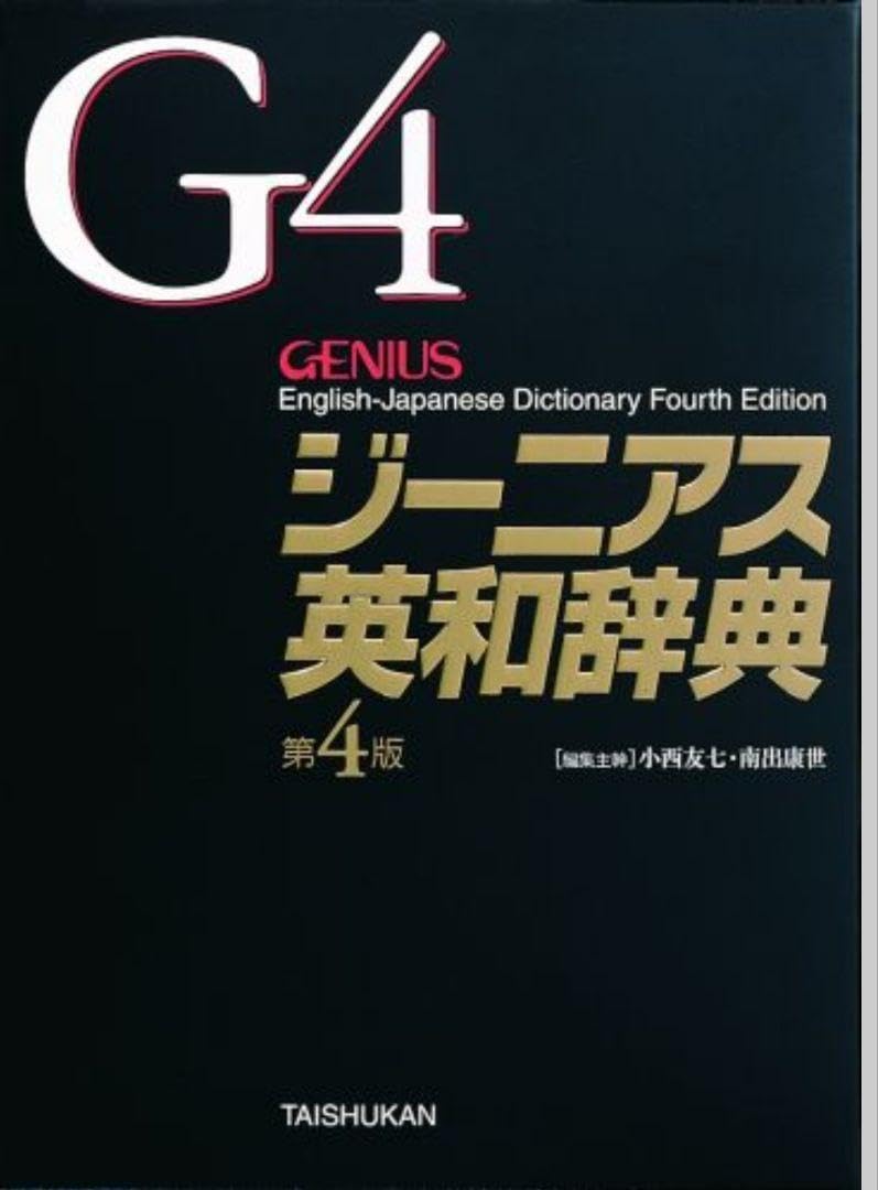 ジーニアス英和辞典　第4版　革装 Amazon | ジーニアス英和辞典 第四版 | 電子辞書