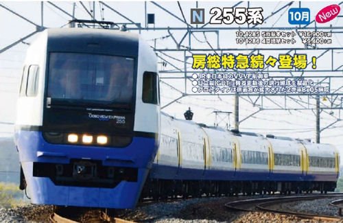 KATO` - KATO 10-1285 255系 5両基本セット 未使用 Amazon | KATO Nゲージ 255系 基本 5両セット 10-1285 鉄道模型 電車