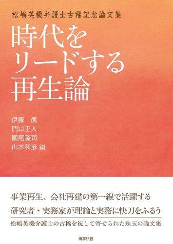 松嶋英機弁護士古稀記念論文集 時代をリードする再生論 | 伊藤真, 門口
