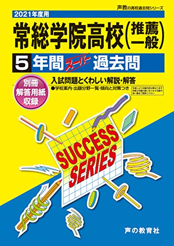 I 2常総学院高等学校 2021年度用 5年間スーパー過去問 (声教の高校過去問シリーズ)のサムネイル