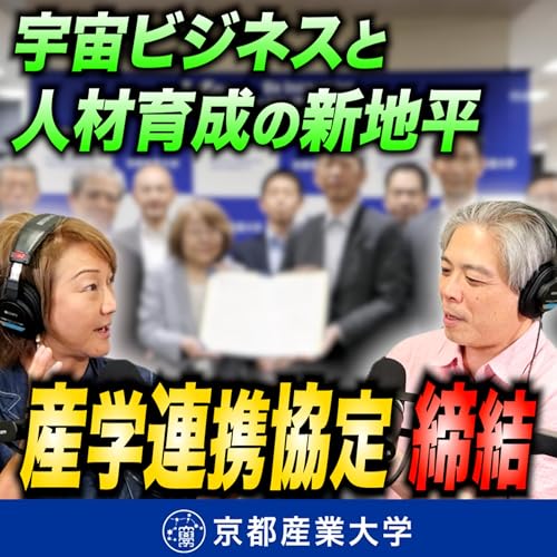 『#12 産学連携協定が始動!宇宙ビジネスと人材育成の新地平』のカバーアート