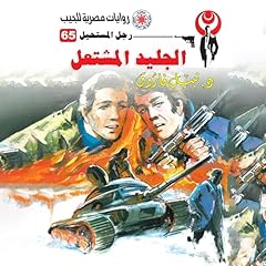 الجليد المشتعل cover art