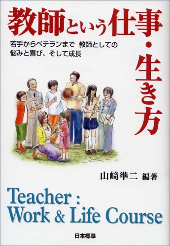 教師という仕事・生き方: 若手からベテランまで教師としての悩みと喜び、そして成長