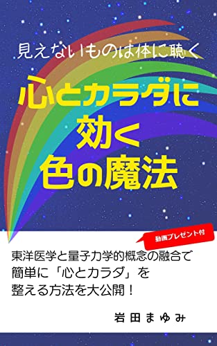 心と体に効く色の魔法: 見えないものはカラダに聴く (SeleneBooks)
