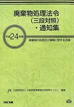廃棄物処理法法令集 三段対照 平成２４年版 /ぎょうせい/国際比較環境法センタ-（単行本） 令和2年版 廃棄物処理法の解説／令和6年版 廃棄物処理法法令集 3