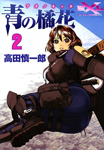 『青の橘花』2巻