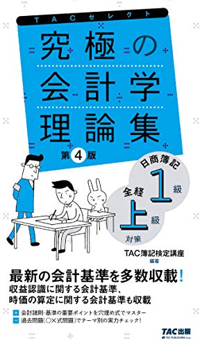 究極の会計学理論集 日商簿記1級・全経上級対策 第4版 (TACセレクト)