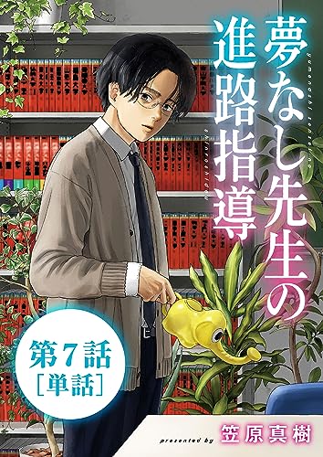 夢なし先生の進路指導【単話】(7) (ビッグコミックス)