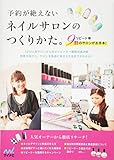 予約が絶えないネイルサロンのつくりかた。 ~リピート率9割のサロンがお手本! ~