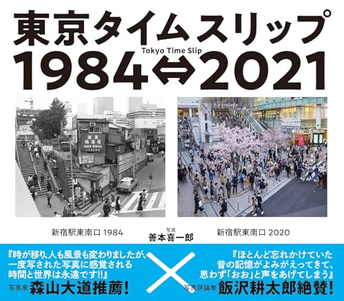 東京タイムスリップ1984⇔2021: Tokyo Time Slip 1984⇔2021