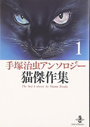 Amazon.co.jp: ロボット傑作集 (1) (手塚治虫アンソロジ-) : 手塚 治虫: 本