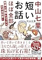 中山七里 短いお話ほぼ全部 短編＆掌編＆エッセイほぼ全仕事! (宝島社文庫 『このミス』大賞シリーズ)