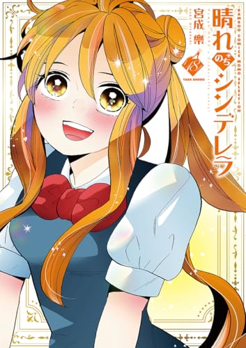 晴れのちシンデレラ (18) (バンブーコミックス)のサムネイル