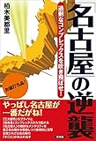「名古屋」の逆襲 笑う地域活性本