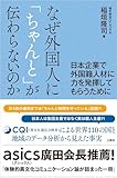 なぜ外国人に「ちゃんと」が伝わらないのか－日本企業で外国籍人材に力を発揮してもらうために－
