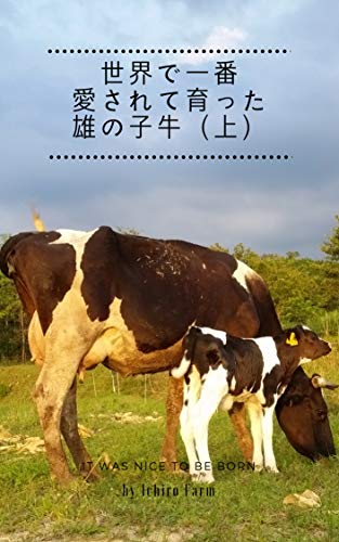 無料電子書籍 pdf 世界で一番愛されて育った雄の子牛(上) カウセラピー バイ