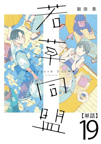 若草同盟【単話】19 (SHURO)