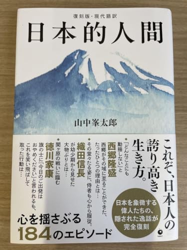 日本的人間 山中峯太郎のサムネイル