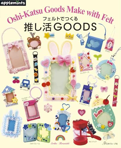 フェルトでつくる 推し活GOODS (applemints)