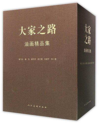 大家之路油画精品集：谢东明 段正渠、朝戈、谢东明、刘建平、杨飞云 人民美术出版社9787102073248