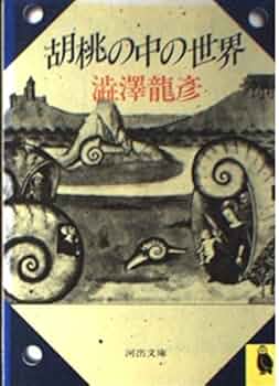 2冊 澁澤龍彦 唐十郎あて署名本『胡桃の中の世界』＋献呈本『オブジェを求めて』 2冊 澁澤龍彦 唐十郎あて署名本『胡桃の中の世界』＋献呈