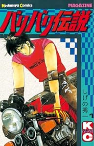 バリバリ伝説（１） (週刊少年マガジンコミックス)
