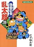 落第忍者乱太郎（25） (あさひコミックス)