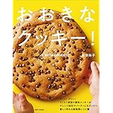 おおきなクッキー!