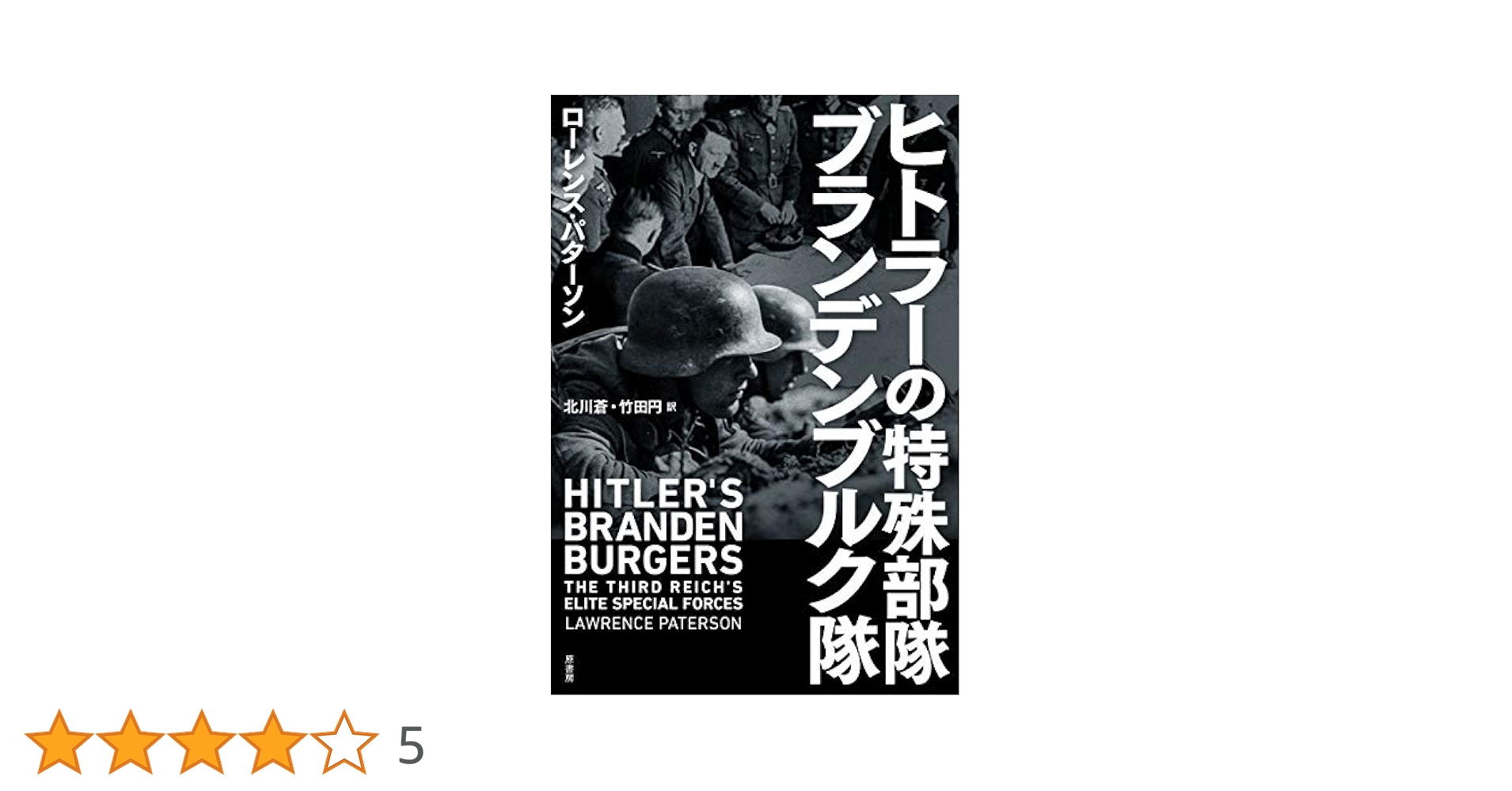 ヒトラーの特殊部隊 ブランデンブルク隊 | ローレンス