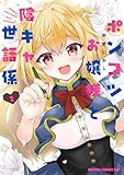 ポンコツお嬢様と陰キャ世話係２ (ドラゴンコミックスエイジ)