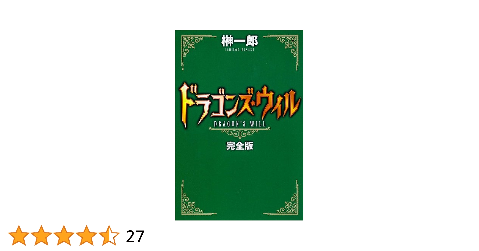 ドラゴンズ・ウィル = DRAGON'S WILL : 完全版/榊 一郎 Amazon.co.jp: ドラゴンズ・ウィル 完全版 (単行本) : 榊 一郎: 本