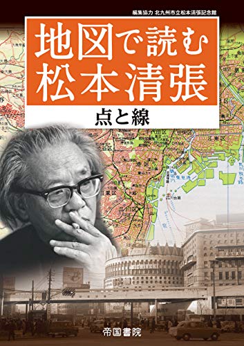 地図で読む松本清張~点と線~ 地図で読む松本清張【分冊版】 地図で読む松本清張~点と線~ 地図で読む松本清張【分冊版】