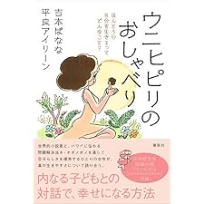 ウニヒピリのおしゃべり　ほんとうの自分を生きるってどんなこと？の表紙