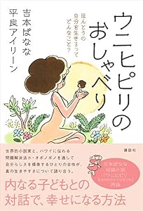 ウニヒピリのおしゃべり ほんとうの自分を生きるってどんなこと?