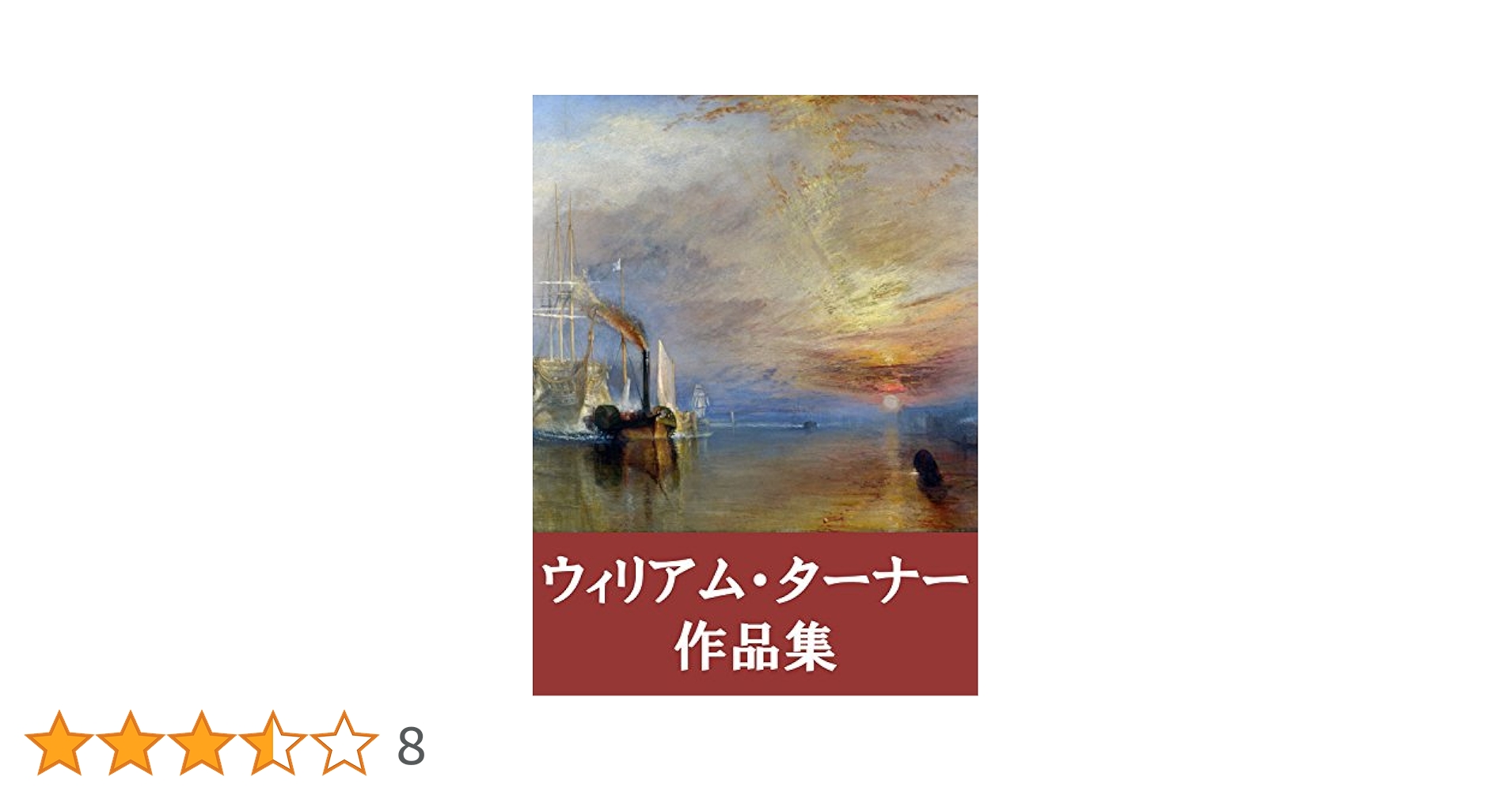 J.M.W.ターナー、ワイ川にかかる、希少画集画、 新品額装付