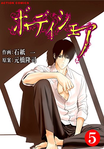 『ボディシェア～俺のかわいいペットちゃん～』5巻