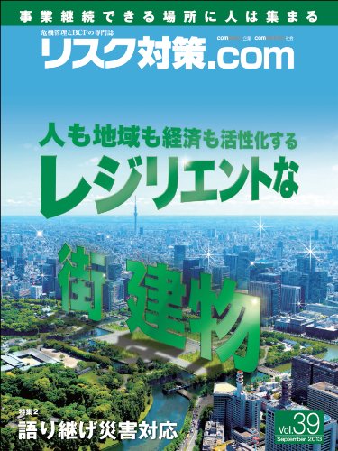 リスク対策.com Vol.39/新建新聞社