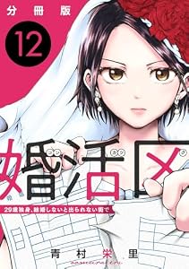 婚活区〜29歳独身、結婚しないと出られない街で〜【分冊版】12 婚活区～29歳独身、結婚しないと出られない街で～【分冊版】 (コミックMELO)