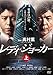 レディ・ジョーカー 上(第1話～第3話) [レンタル落ち]