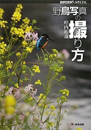 野鳥写真の撮り方 (BIRDERスペシャル) | 叶内 拓哉 |本 | 通販 | Amazon