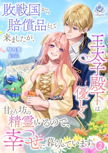 敗戦国から賠償品として来ましたが、王太子殿下は優しく甘えん坊の精霊もいるので、幸せに暮らしています。 2 (エンジェライト文庫)