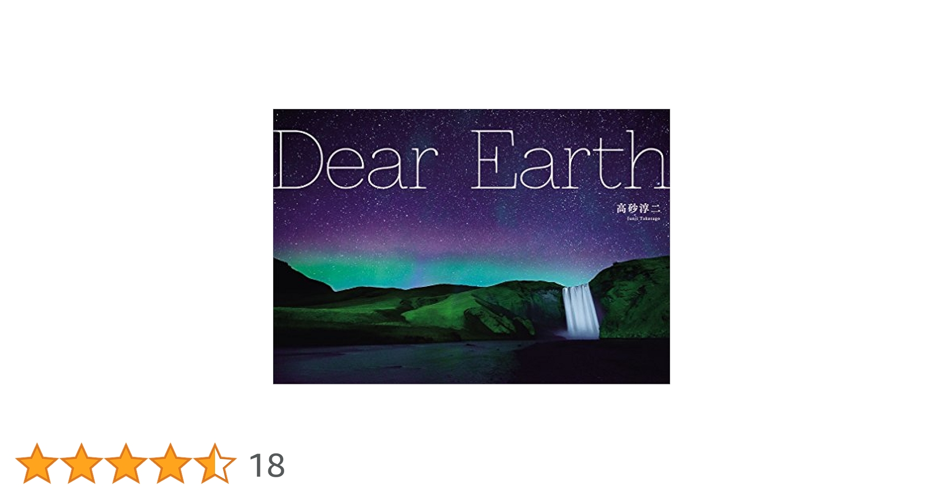 Dear Earth -高砂淳二写真集- | 高砂 淳二 |本 | 通販 | Amazon
