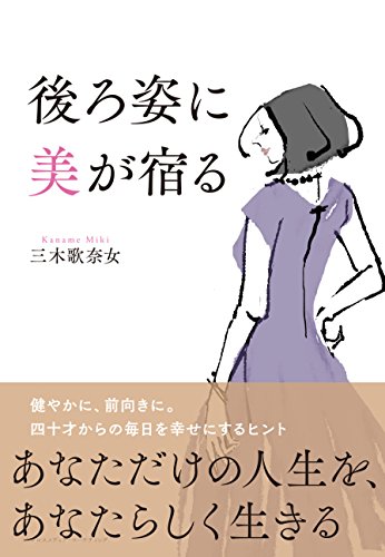 後ろ姿に美が宿る 後ろ姿に美が宿る