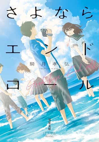 さよならエンドロール (双葉文庫パステルNOVEL)のサムネイル