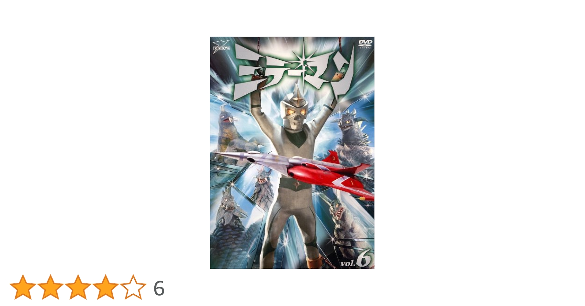 ミラーマンVOL.6 Amazon.co.jp: ミラーマンVOL.6【DVD】 : 石田信之, 宇佐美淳也